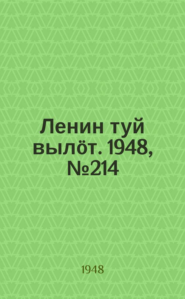 Ленин туй вылöт. 1948, № 214 (6455) (11 нояб.)