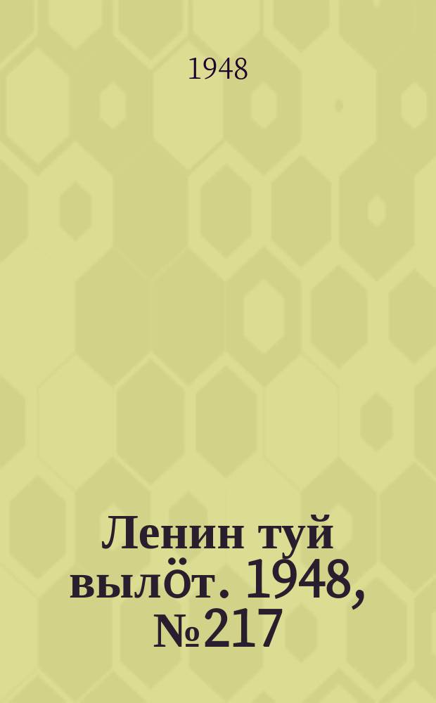 Ленин туй вылöт. 1948, № 217 (6458) (14 нояб.)