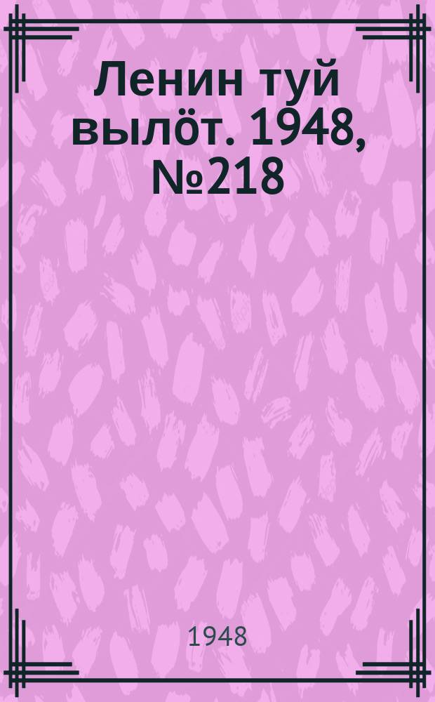 Ленин туй вылöт. 1948, № 218 (6459) (16 нояб.)