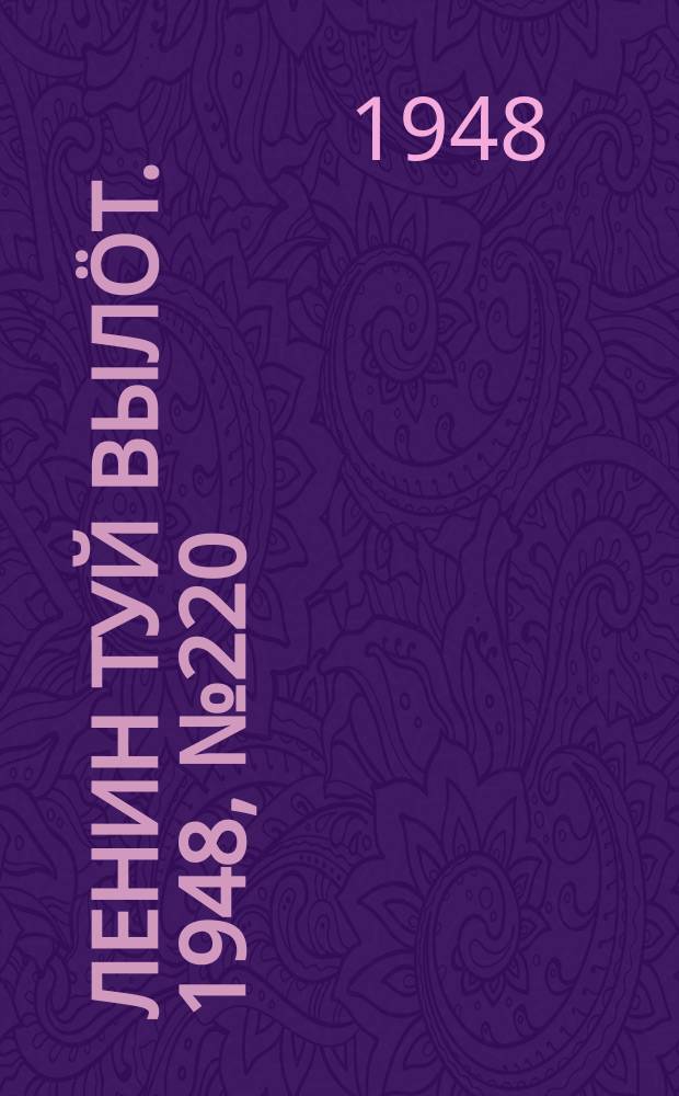Ленин туй вылöт. 1948, № 220 (6461) (19 нояб.)