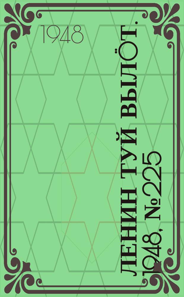 Ленин туй вылöт. 1948, № 225 (6466) (27 нояб.)
