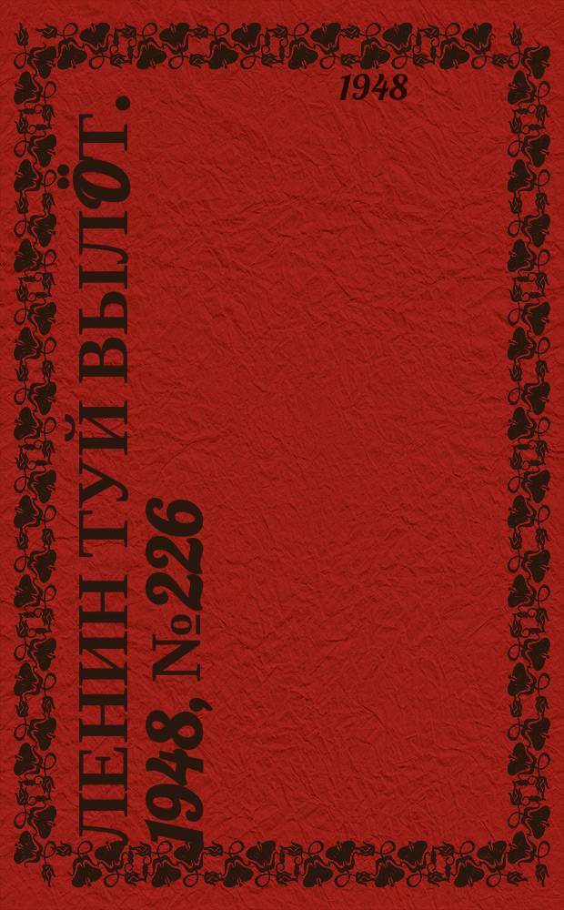 Ленин туй выл&ouml;т. 1948, № 226 (6467) (28 нояб.)