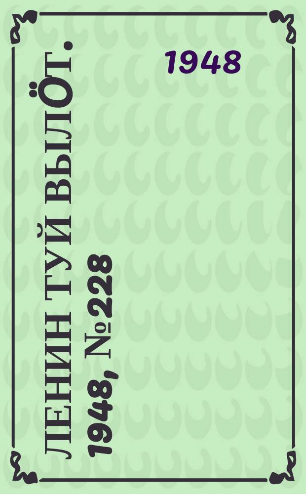 Ленин туй вылöт. 1948, № 228 (6469) (1 дек.)