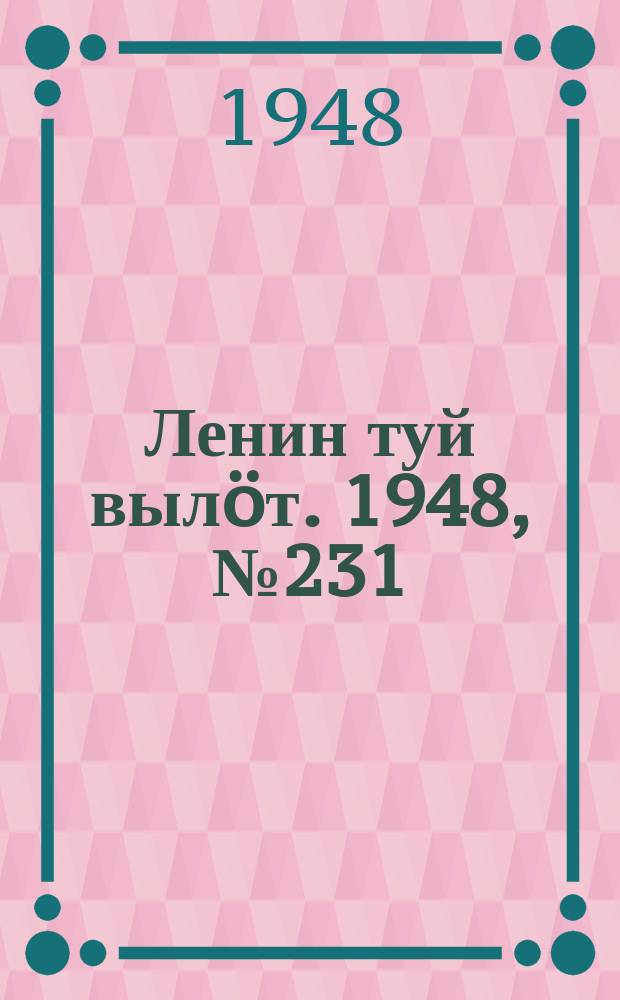 Ленин туй выл&ouml;т. 1948, № 231 (6472) (5 дек.)