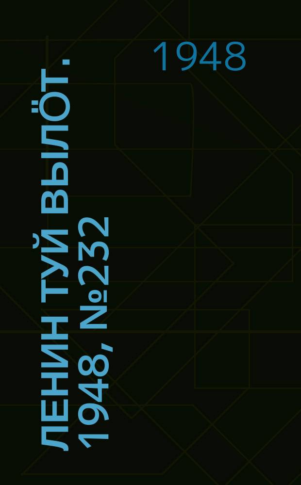 Ленин туй вылöт. 1948, № 232 (6473) (7 дек.)