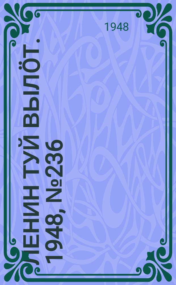 Ленин туй вылöт. 1948, № 236 (6477) (12 дек.)