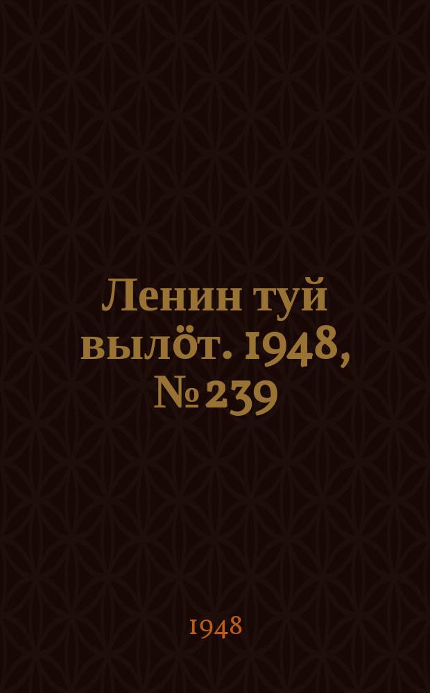 Ленин туй вылöт. 1948, № 239 (6477) (17 дек.)