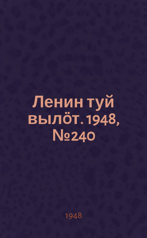Ленин туй вылöт. 1948, № 240 (6478) (18 дек.)