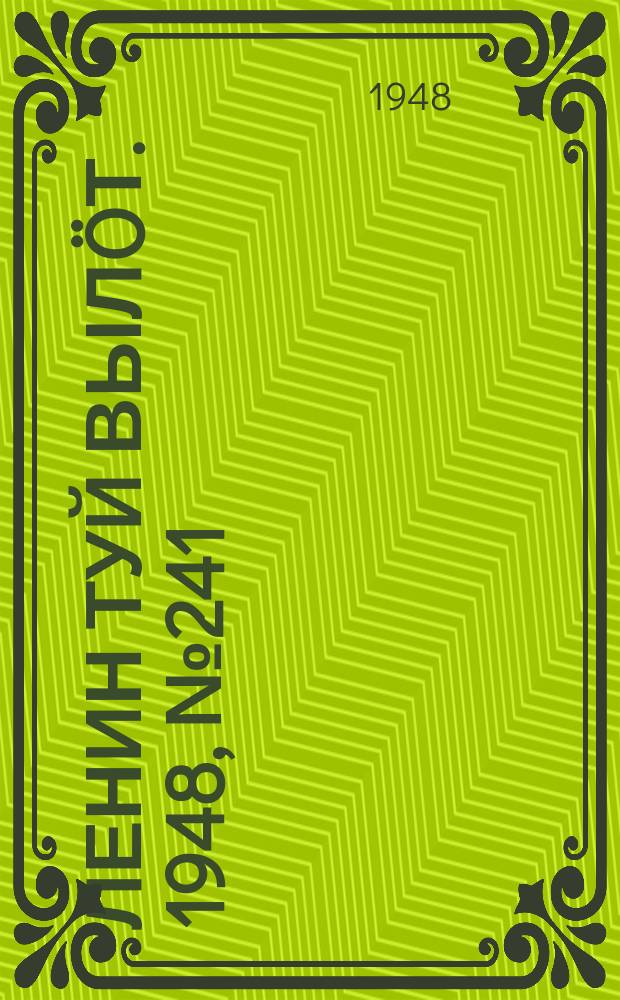 Ленин туй вылöт. 1948, № 241 (6479) (19 дек.)