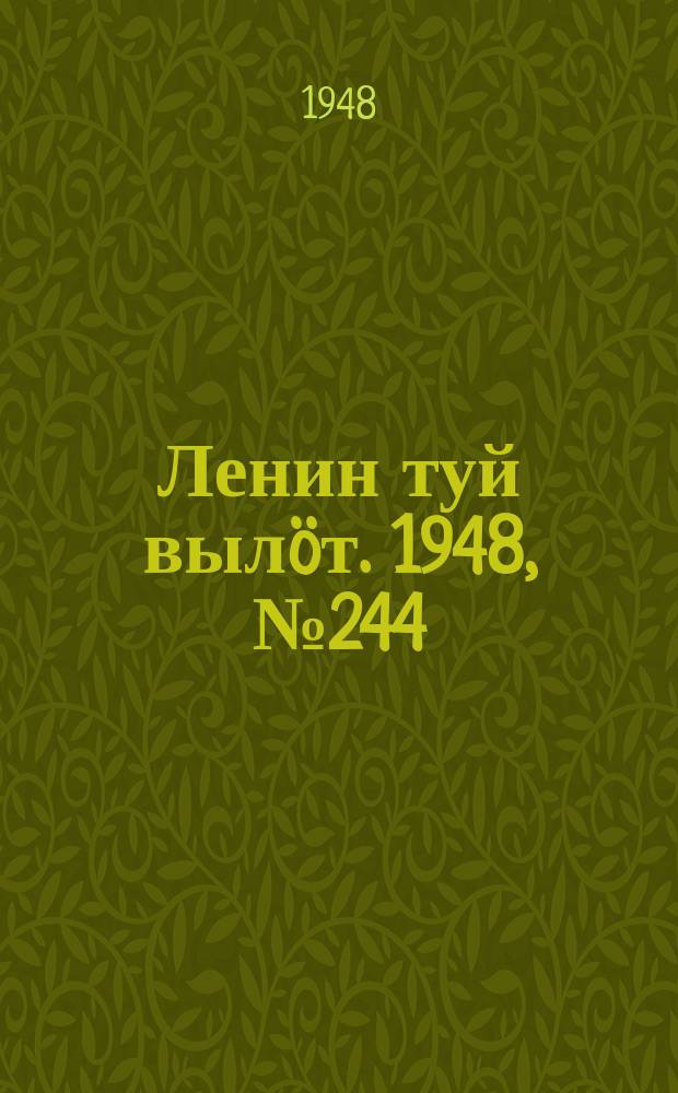 Ленин туй вылöт. 1948, № 244 (6482) (24 дек.)