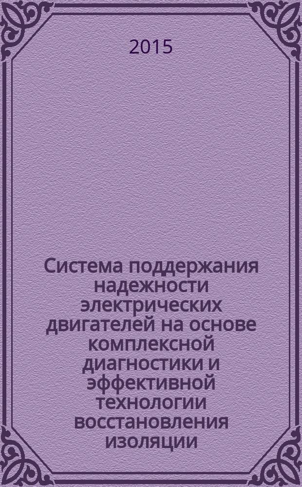 Система поддержания надежности электрических двигателей на основе комплексной диагностики и эффективной технологии восстановления изоляции : монография