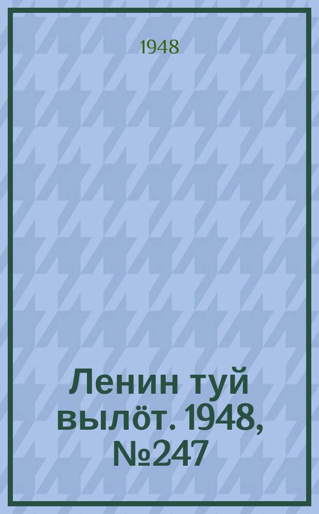 Ленин туй вылöт. 1948, № 247 (6485) (28 дек.)