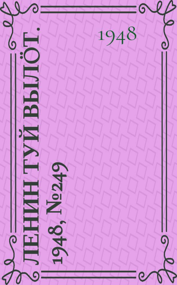 Ленин туй вылöт. 1948, № 249 (6487) (30 дек.)