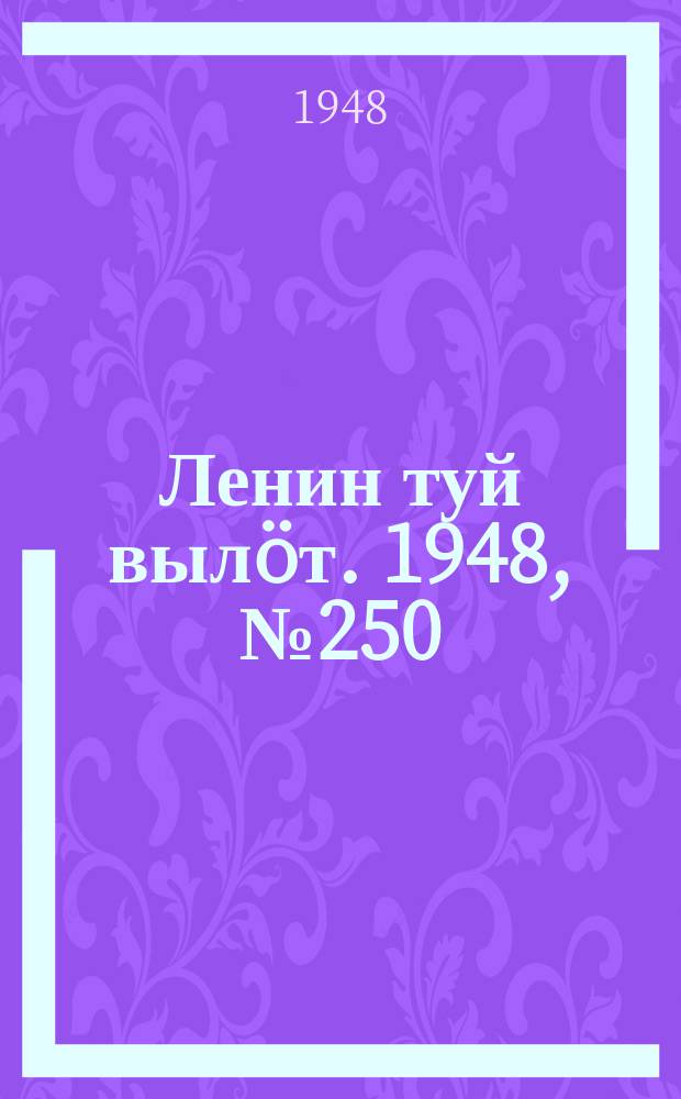 Ленин туй вылöт. 1948, № 250 (6488) (31 дек.)