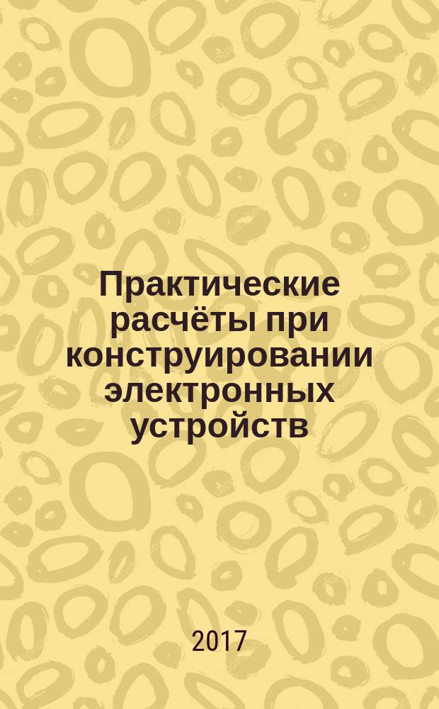 Практические расчёты при конструировании электронных устройств : учебное пособие с комплектом программ на CD-диске