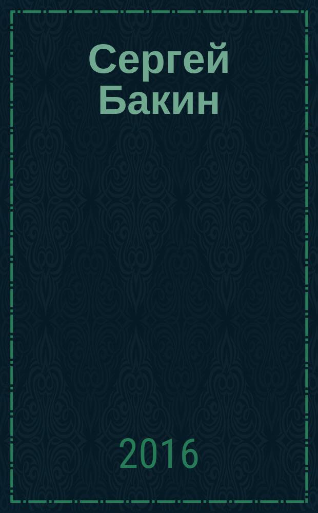 Сергей Бакин = Sergey Bakin : живопись : альбом