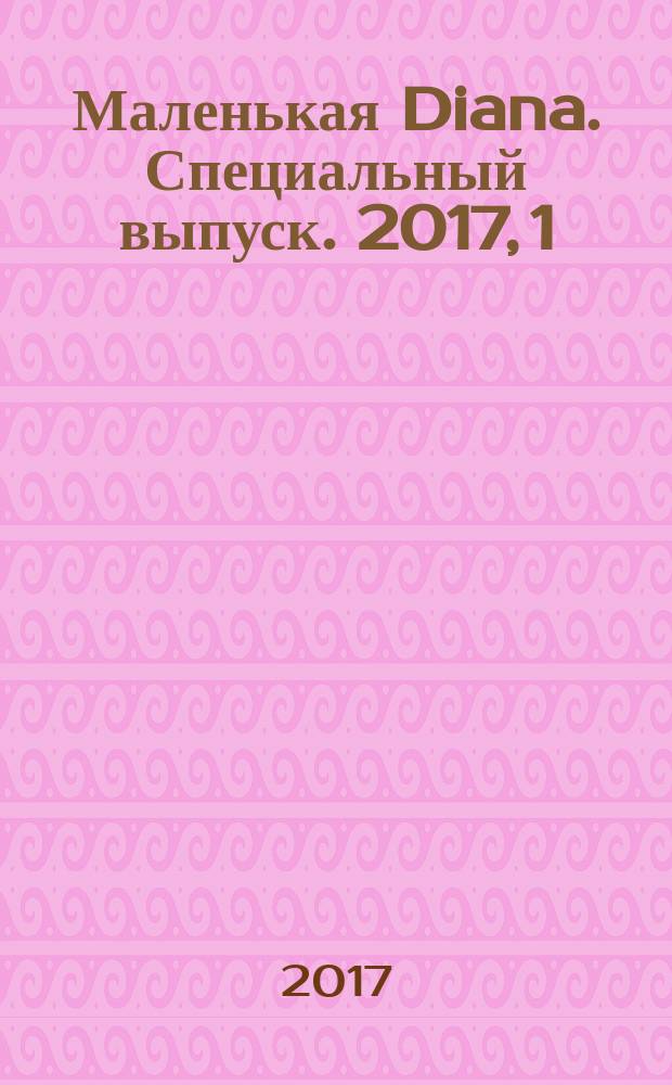 Маленькая Diana. Специальный выпуск. 2017, 1