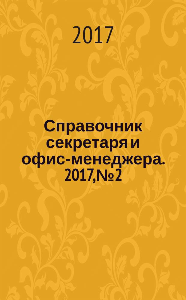 Справочник секретаря и офис-менеджера. 2017, № 2