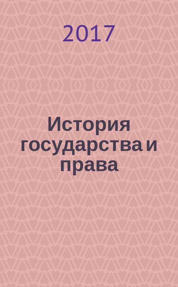 История государства и права : Федерал. журн. Науч.-правовое изд. 2017, № 3