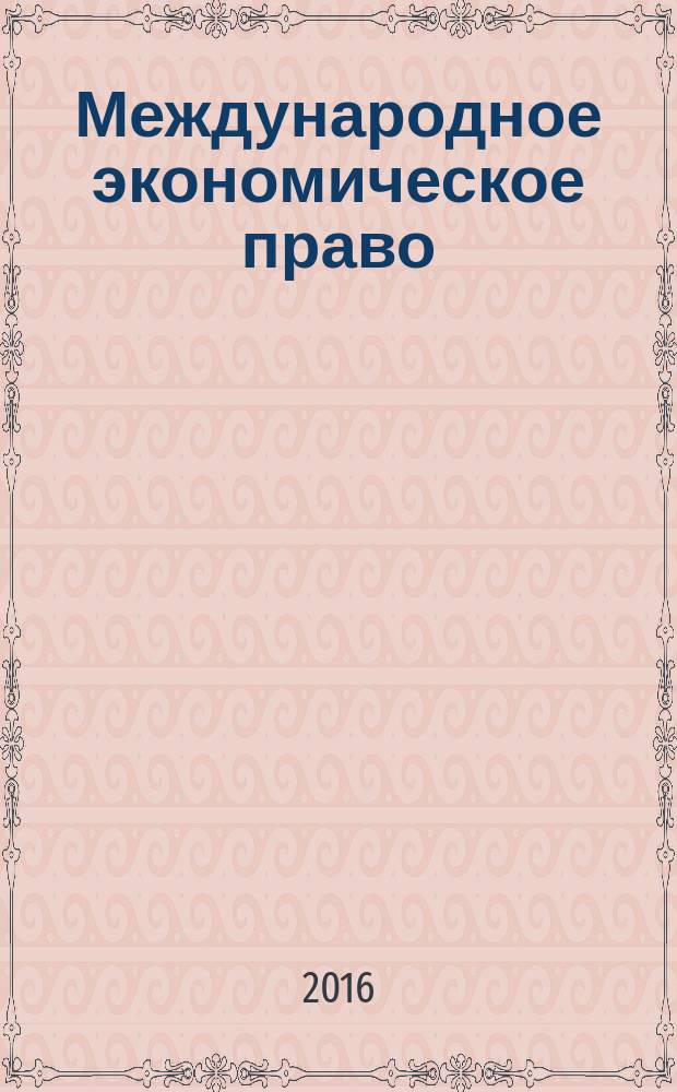 Международное экономическое право : научно-практическое и информационное издание. 2016, № 1 [1]