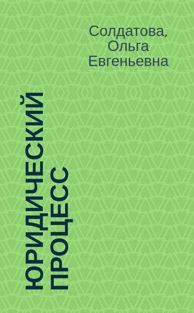 Юридический процесс (теоретико-правовой аспект) : автореферат диссертации на соискание ученой степени кандидата юридических наук : специальность 12.00.01 <Теория и история права и государства>