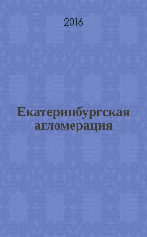 Екатеринбургская агломерация: инновационное развитие и жилищное строительство : монография