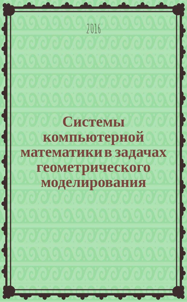 Системы компьютерной математики в задачах геометрического моделирования : учебное пособие. Ч. 2