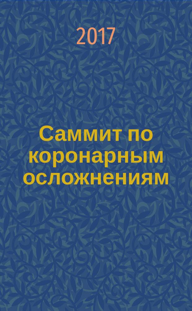 Саммит по коронарным осложнениям : САМКО-2017 : сборник клинических случаев : научно-практическая конференция, 2-3 марта 2017, г. Москва