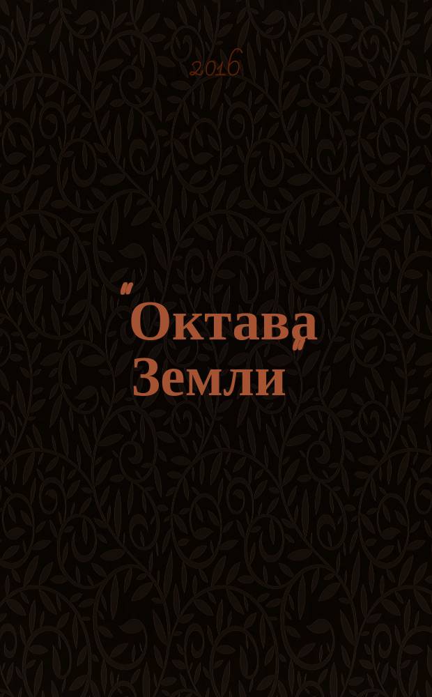 "Октава Земли" : новый инструмент для билотерапии