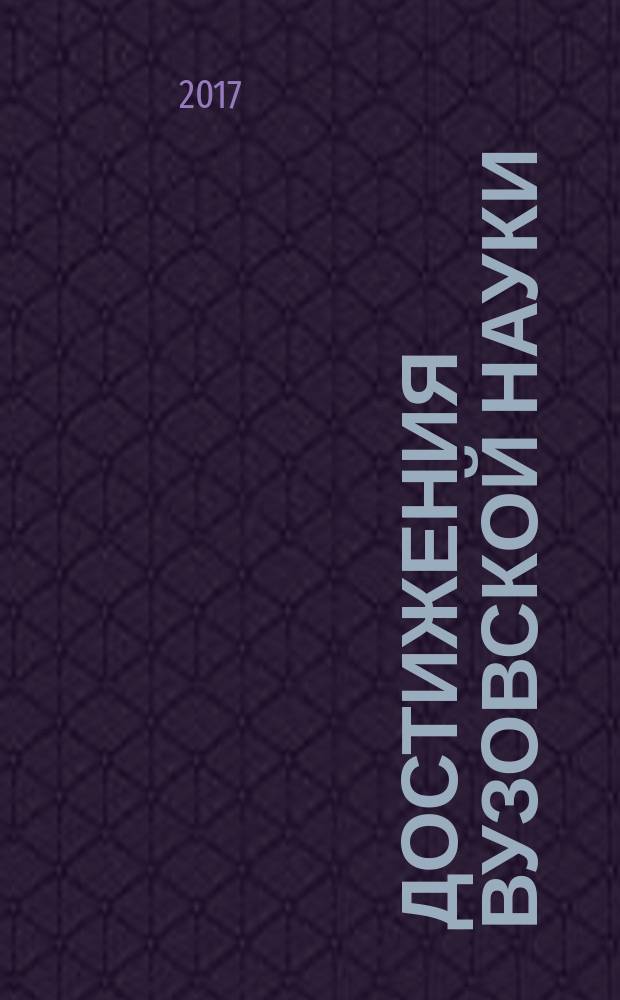 Достижения вузовской науки : сборник материалов XXVII международной научно-практической конференции, г. Новосибирск, 3 февраля 2017 г