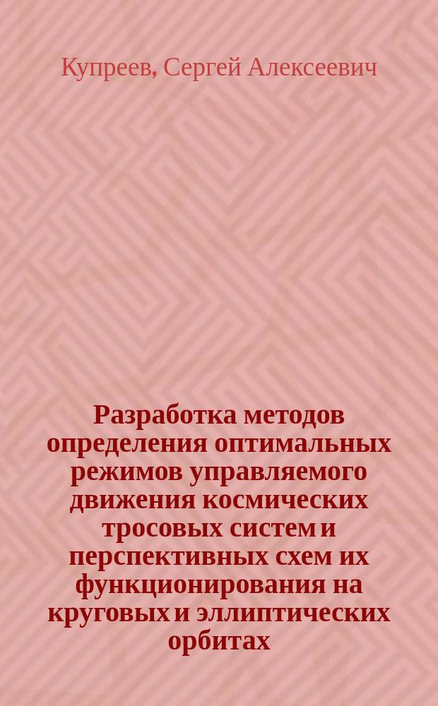Разработка методов определения оптимальных режимов управляемого движения космических тросовых систем и перспективных схем их функционирования на круговых и эллиптических орбитах : автореферат дис. на соиск. уч. степ. доктора технических наук : специальность 05.07.09 <Динамика, баллистика, управление движением летательных аппаратов>