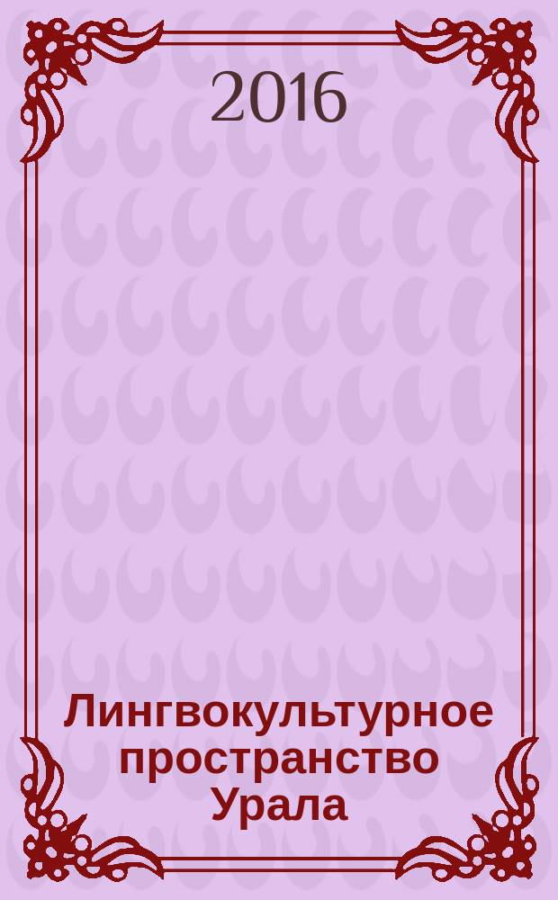 Лингвокультурное пространство Урала : учебное пособие