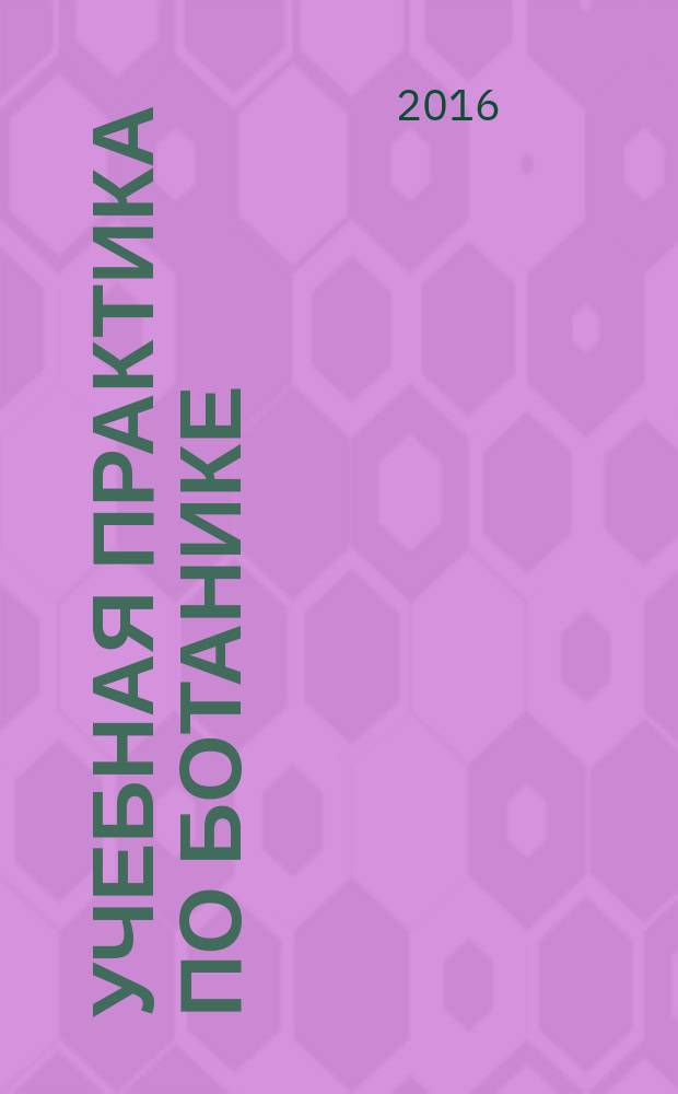 Учебная практика по ботанике : для студентов 2 курса биологического факультета : учебное пособие