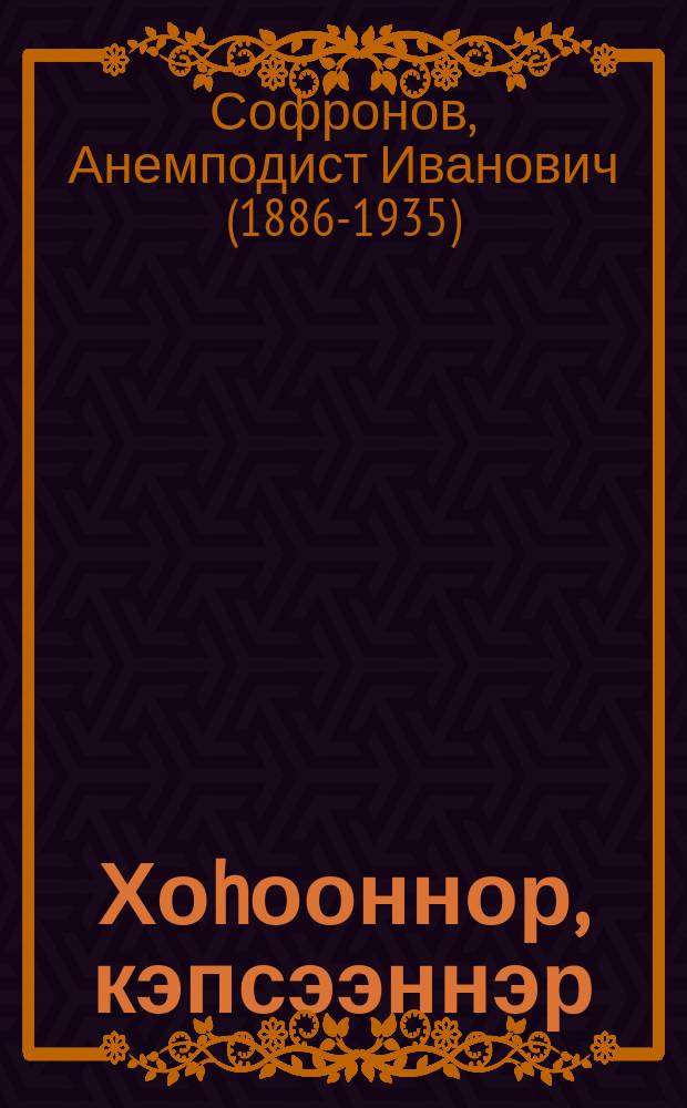 Хоhооннор, кэпсээннэр = Стихотворения, рассказы