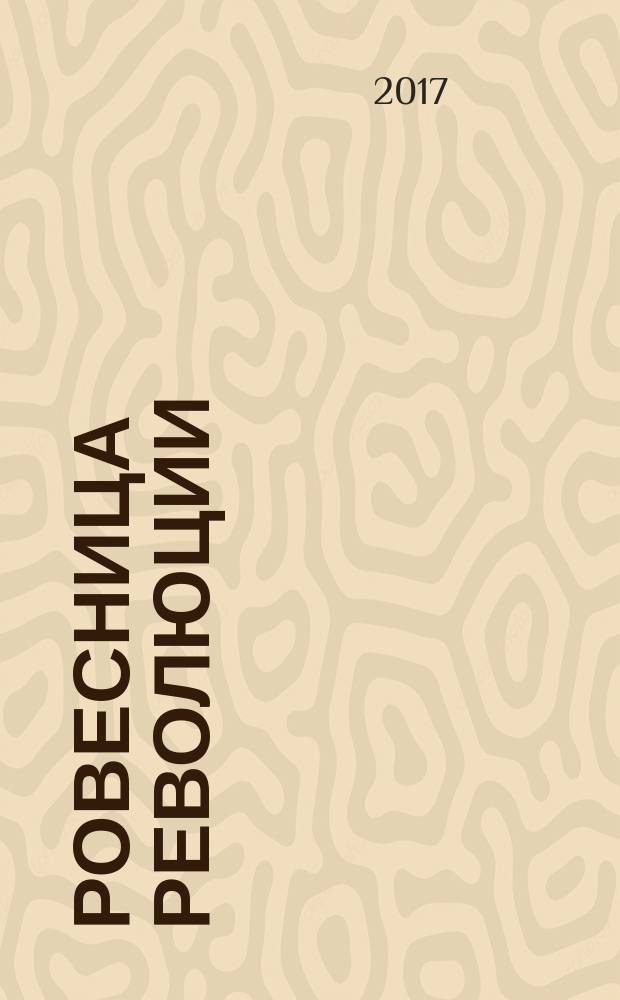 Ровесница революции : почти правдивые истории