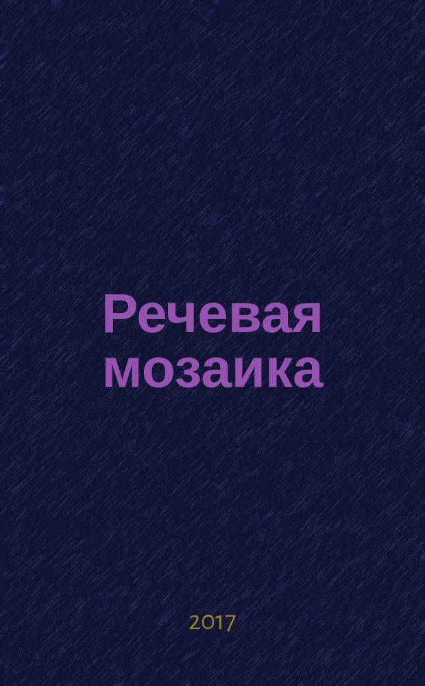 Речевая мозаика : игры и упражнения для развития речи детей 3-4 лет