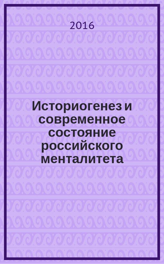 Историогенез и современное состояние российского менталитета : [сборник статей]. Вып. 2