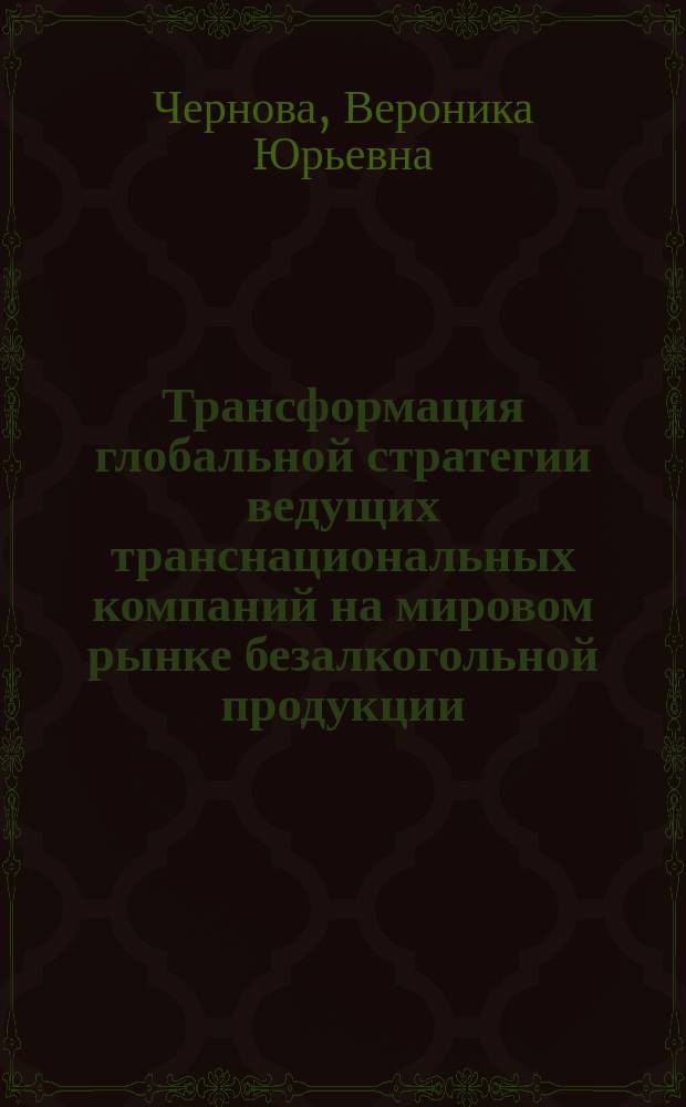 Трансформация глобальной стратегии ведущих транснациональных компаний на мировом рынке безалкогольной продукции : автореферат дис. на соиск. уч. степ. кандидата экономических наук : специальность 08.00.14 <Мировая экономика>