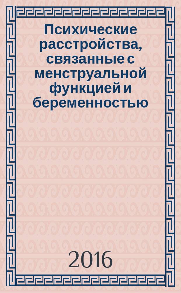 Психические расстройства, связанные с менструальной функцией и беременностью : учебное пособие для курсантов, интернов, ординаторов