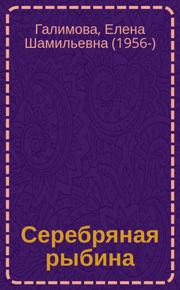 Серебряная рыбина : рассказы