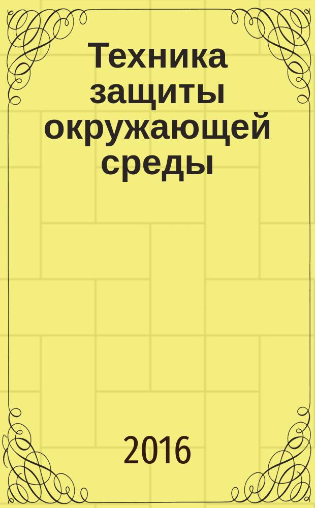 Техника защиты окружающей среды : учебное пособие