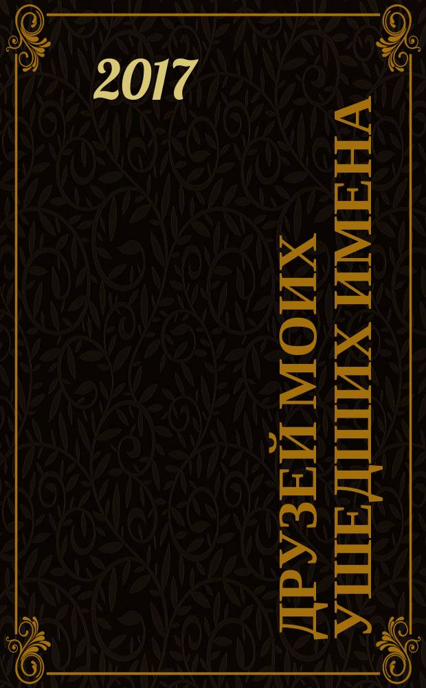 Друзей моих ушедших имена : стихи поэтов, чье детство совпало с военным лихолетьем, чья жизнь оборвалась на рубеже веков