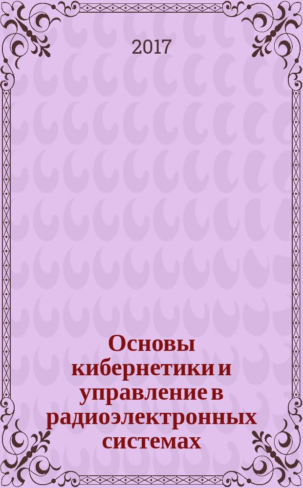 Основы кибернетики и управление в радиоэлектронных системах : учебное пособие