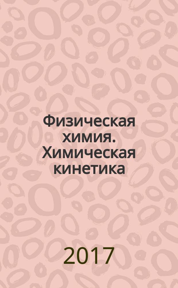 Физическая химия. Химическая кинетика : методические указания к самостоятельной работе для студентов специальности 21.05.04
