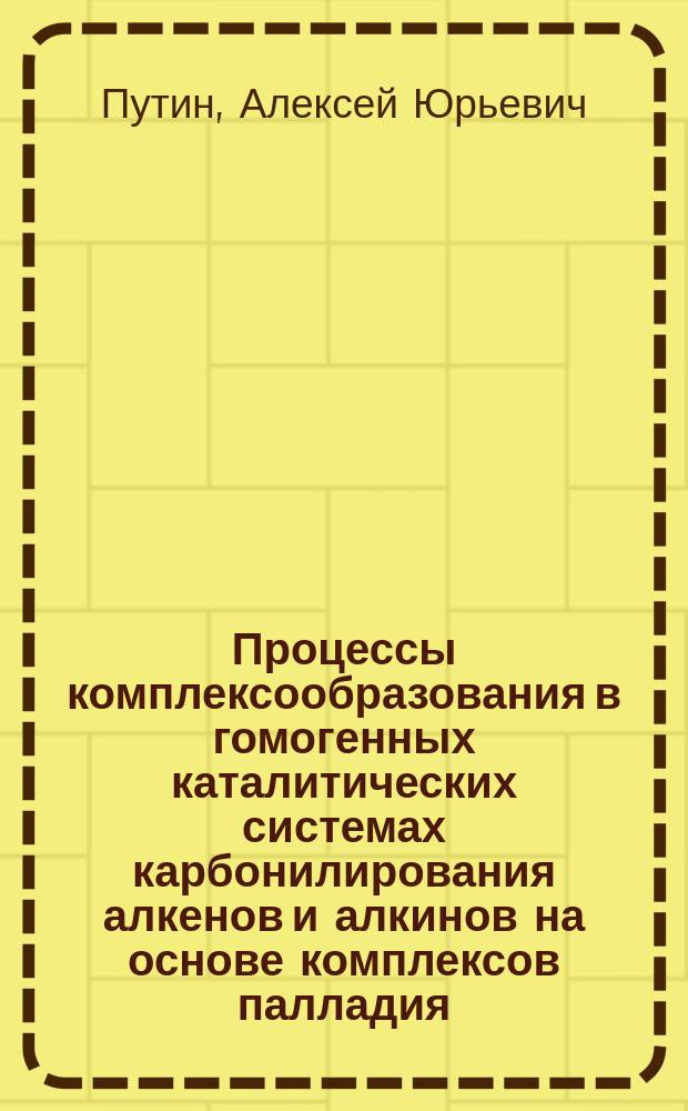 Процессы комплексообразования в гомогенных каталитических системах карбонилирования алкенов и алкинов на основе комплексов палладия : автореферат диссертации на соискание ученой степени кандидата химических наук : специальность 02.00.04 <Физическая химия>