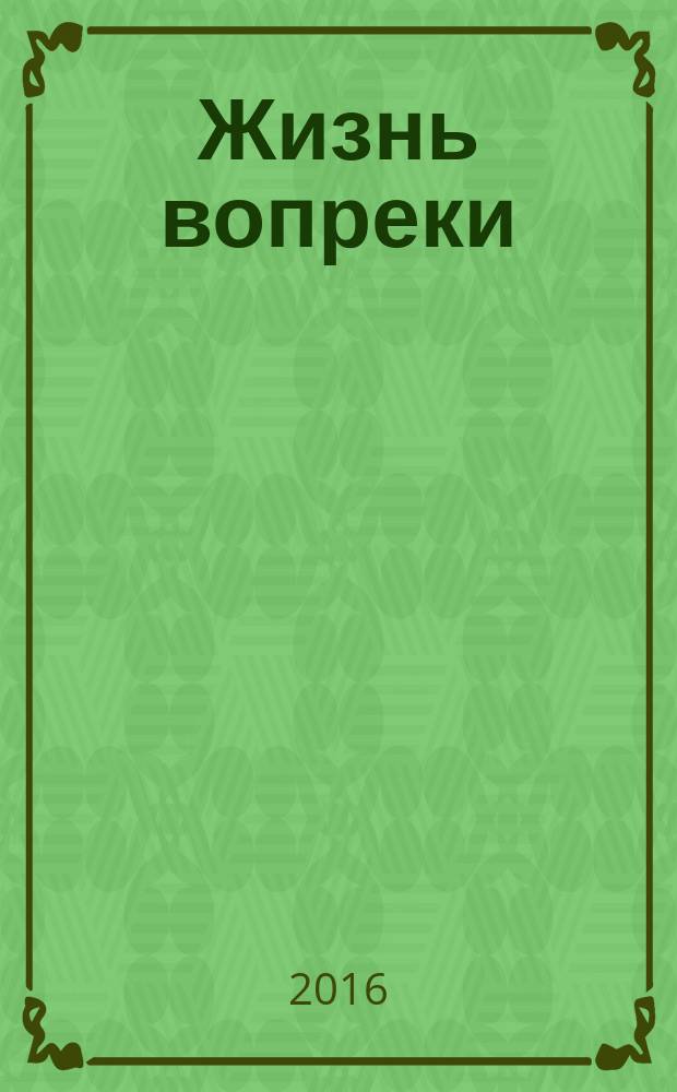 Жизнь вопреки : стихи и проза
