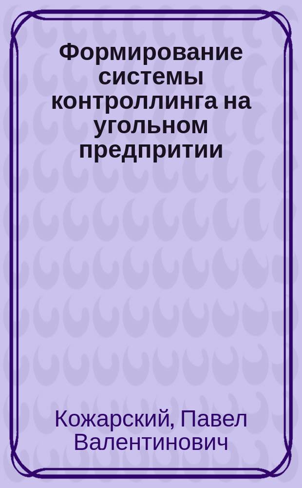 Формирование системы контроллинга на угольном предпритии : автореферат диссертации на соискание ученой степени кандидата экономических наук : специальность 08.00.05 <Экономика и управление народным хозяйством>