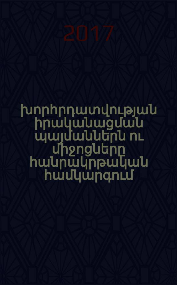 Մանկավարժական խորհրդատվության իրականացման պայմաններն ու միջոցները հանրակրթական համկարգում : ԺԳ.00.01.-"Մանկավարժության տեսություն եվ պատմոցթյուն"մասնագիտությամբ մանկավրժական գիտությունների թեկնածուի գիտական աստիճանի հայցման ատենախոսություն = Условия и способы реализации петагогического консультирования в общеобразовательной системе