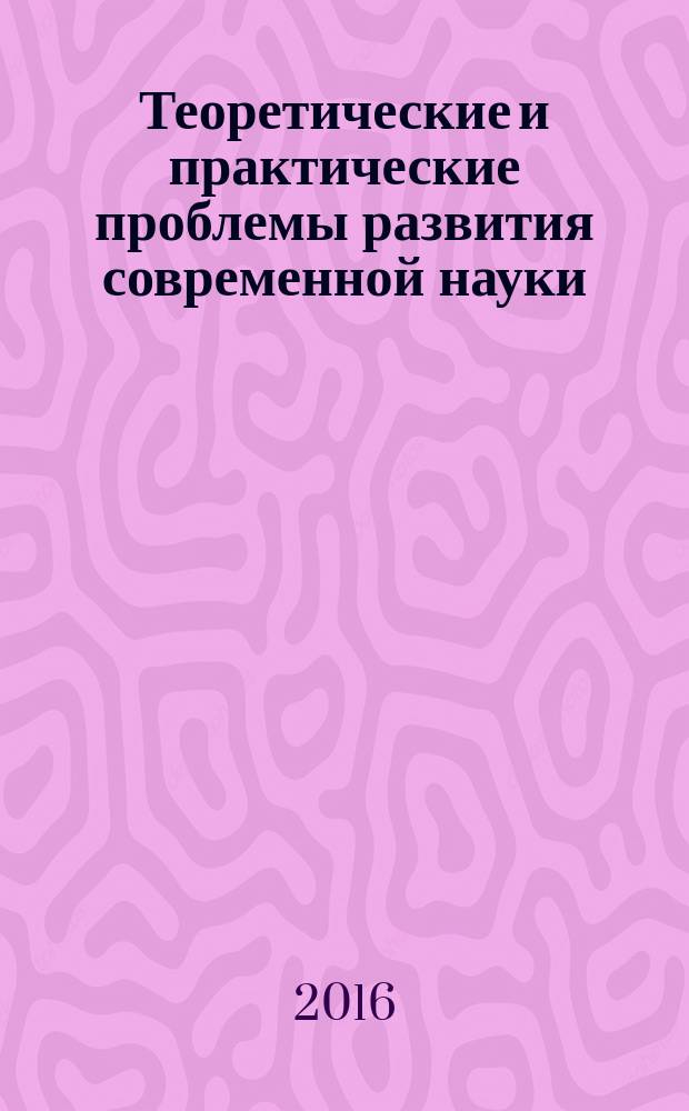 Теоретические и практические проблемы развития современной науки : XII Международная научно-практическая конференция, г. Махачкала, 27 ноября 2016 г. : сборник материалов