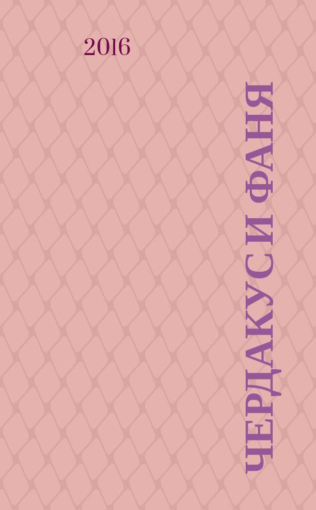 Чердакус и Фаня : сказочная повесть : для чтения взрослыми детям